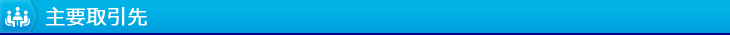 主要取引先