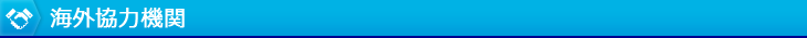 海外協力機関