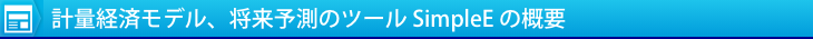 計量経済モデル、将来予測のツール S.E.E V2007の概要